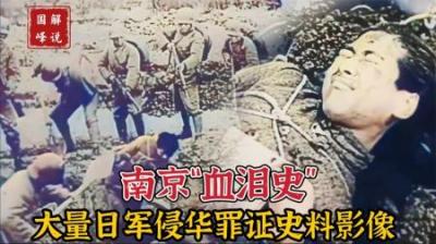 二战日军侵华罪证史料影像，记录了日寇在南京犯下的累累罪行