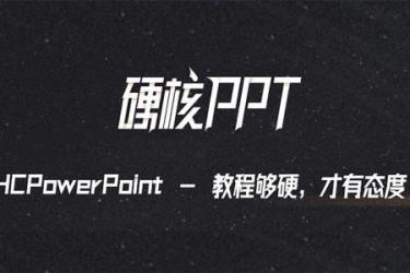 PPT创意动画硬核训练营[ali]