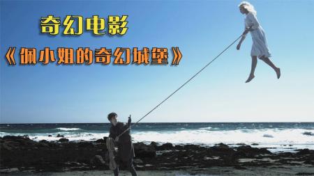 【电影】《佩小姐的奇幻城堡》解说文案《佩小姐的奇幻城堡》：千万不要忘记你曾经的那双眼