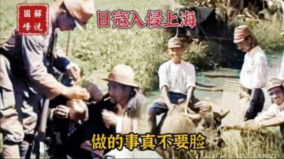日军入侵上海时，在占领区假装“中日和善”，看着就让人觉得恶心