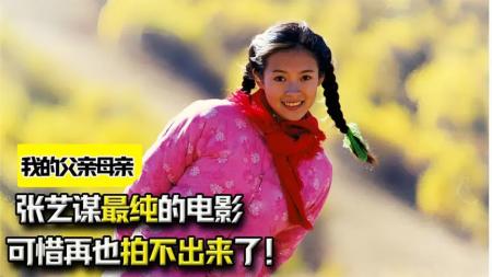 《我的父亲母亲》：《我的父亲母亲》：19岁的章子怡，诠释了什么才叫最干净的少女感！张艺谋电影解说
