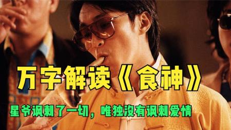 万字解说《食神》：星爷讽刺了所有，唯独没有讽刺爱情