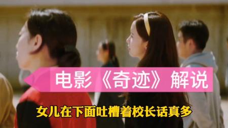 《奇迹》解说文案《奇迹》-一次浪漫的“离家出走”