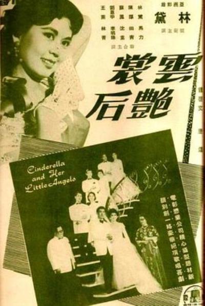 《云裳艳后》从《更衣记》到《六月新娘》