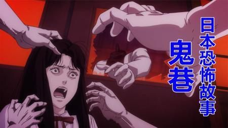 【电影】《鬼巷》小女孩为了守住地盘，杀死爸爸和同学，伊藤润二恐怖漫画《鬼巷》[20240316]
