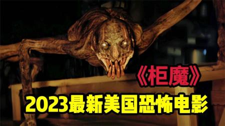 《柜魔》2023最新美国恐怖悬疑大片《柜魔》恐怖小说大师斯蒂芬金亲自撰写