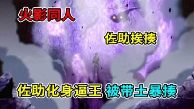 火影小说：佐助移植完鼬的眼睛化身B王，却被带土暴揍