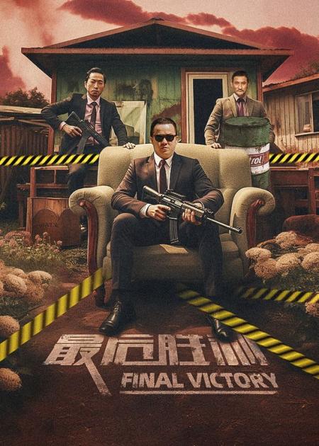 《最后胜利》18岁的李丽珍本色出演，当年只是看着搞笑，如今才看懂深意，影视