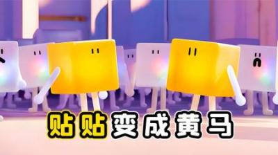 千万不要随便贴贴，不然，你会变成黄马