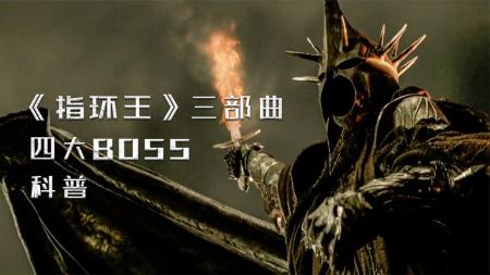 入坑指南，《指环王》三部曲四大Boss科普，中土世界欢迎你