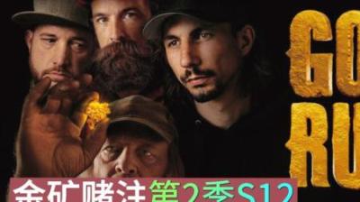 随着本季淘金季的流逝，其余小队还在冲刺，淘金天才帕克遗憾出局