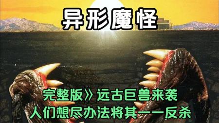 《异形魔兽》完整版》远古巨兽来袭，人们想尽办法将其一一反杀！《异形魔兽》