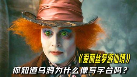 【电影】《爱丽丝梦游仙境2：镜中奇遇记》解说文案虚无的镜花水月