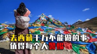 去西藏不能做的事有哪些？感冒为啥不能去西藏？记住这些能保命！