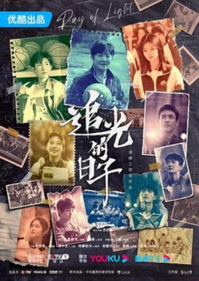 《追光的日子》请问,你相信光吗?