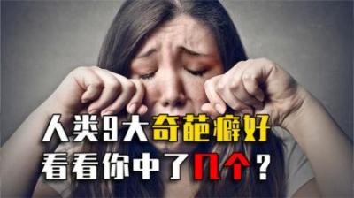 人类9大奇葩癖好，为了满足特殊癖好，把女友养成300斤大胖子！