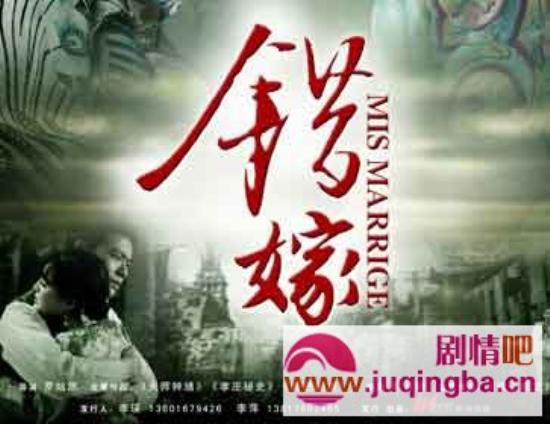 《错嫁》_第1-5集_分集剧情