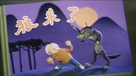 《狼来了》童年最不敢细想的动画，致命的远远不是撒谎那么简单