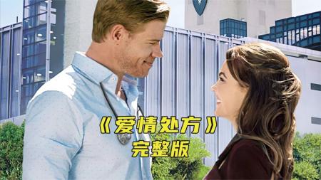 《爱情处方》一场意外让他们相遇，兜兜转转有情人终成眷属《爱情处方》