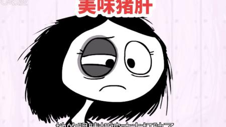 《美味猪肝》细思极恐的动画短片《美味猪肝》短片解说家暴