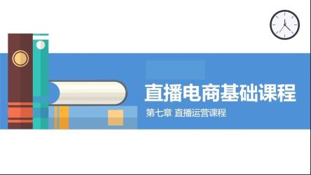 直播间高阶运营系列课程