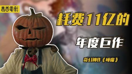 《睡魔》耗费11亿的年度巨作！人类成实验品，多活了六百年还不甘心？