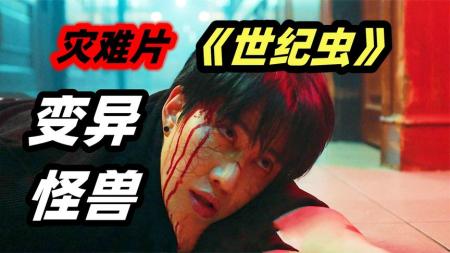 《世纪虫》怪物寄生人体以血为食，吸干后立刻换一个身体！惊悚片《世纪虫》