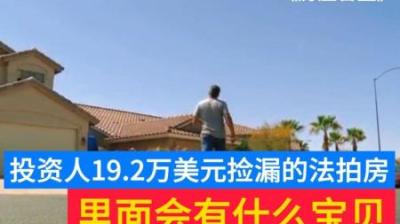 房产盲盒：投资人19.2万美元捡漏的法拍房，竟然发现一辆房车