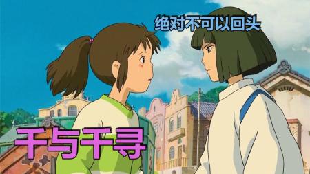 《千与千寻》解说文案造梦大师的爱丽丝之梦