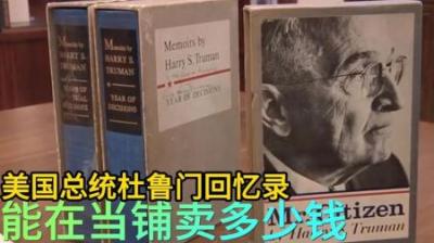 美国总统杜鲁门签名回忆录，能在当铺卖多少钱，老板惨遭滑铁卢！