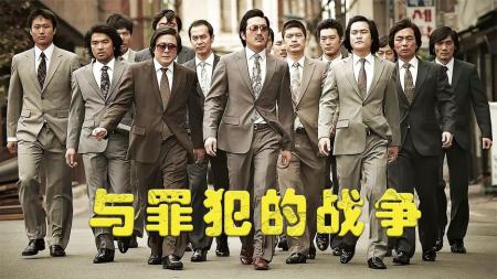 《与罪犯的战争》真实事件改编，韩国黑帮教父的成长史！