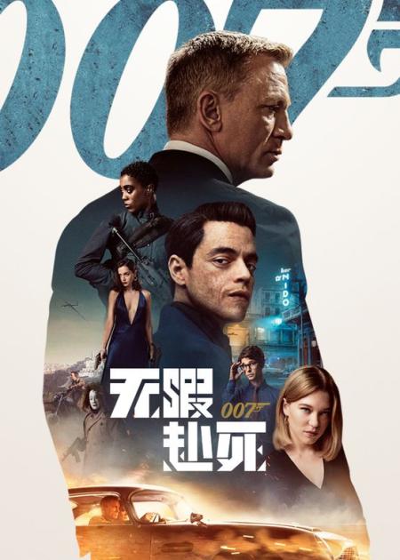 动作电影《007：无暇赴死》解说文案 解说稿