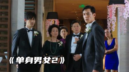 《单身男女2》解说文案我爱电影之单身男女2：人至贱则无敌