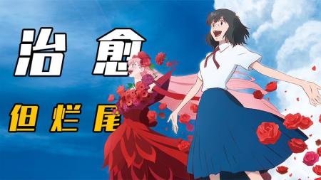 《雀斑公主》：美女与野兽 元宇宙，穿越夏日大作战的少女