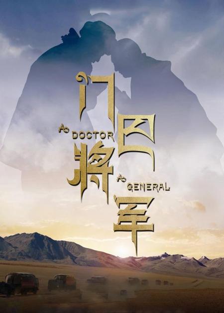 《门巴将军》解说文案《门巴将军》并非想象中的主旋律