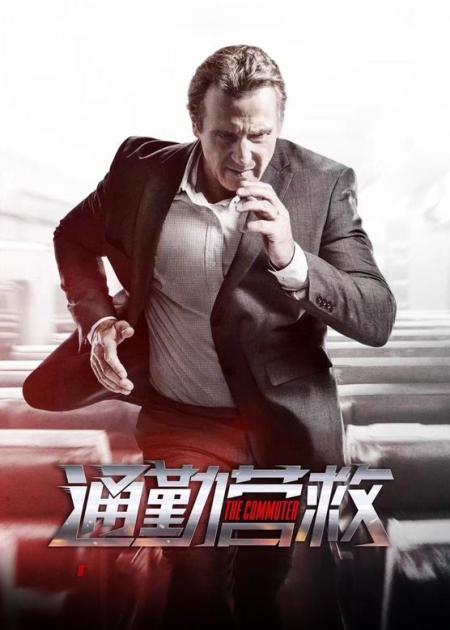 《通勤营救》：营救大师连姆尼森继女儿营救、飞机营救之后，老当益壮玩列车营救