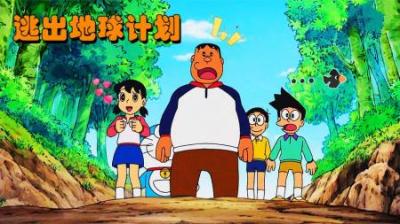 哆啦A梦：大雄来到一个直径只有300米的小星球安家立业
