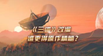 《三体》改编：海内版VS外洋版 谁更得原著精髓？