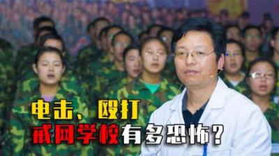 没收手机就殴打父母！为啥网瘾比毒瘾还难戒？戒网学校有多恐怖？