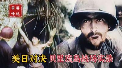 二战时期贝里琉岛战场纪实影像，美军伤亡惨重，日军几乎全军覆灭