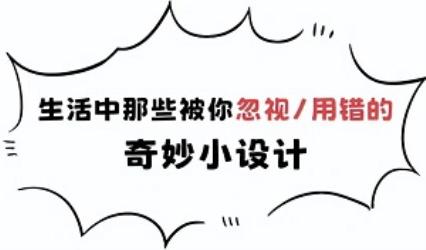 这些常见生活用品，原来99%的人都用错了？