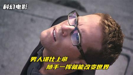 【电影】8分钟看完科幻悬疑电影《九度空间》男人不知自己造物主身份，粗糙动作，一不小心毁掉99个世界