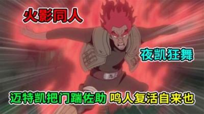 火影小说：迈特凯八门遁甲踹烂佐助，鸣人终于复活了自来也