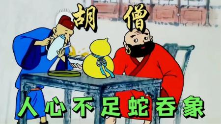 【电影】1994年国产经典动画片《胡僧》和尚的宝葫芦可以将水变成美酒，也因此被酒店老板惦记