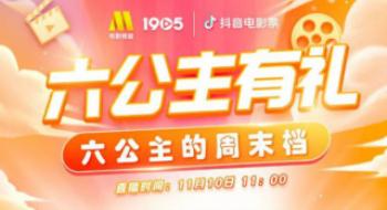 单日直播售票数据登顶！六公主“影戏票+电商”直播创新玩法助影戏宣传破圈