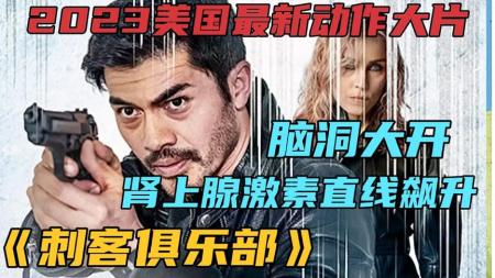 【电影】《刺客俱乐部》2023最新动作片《刺客俱乐部》，顶级刺客卷入猎杀游戏，高燃不断