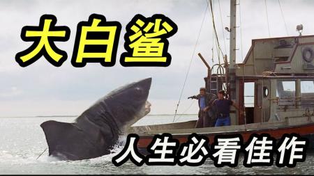 《大白鲨》影史第一部票房过亿的大片，上映于45年前，现在看还是那么震撼！