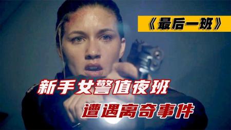 美国恐怖片，女警上夜班遇灵异事件，恶鬼轮番出现《最后一班》