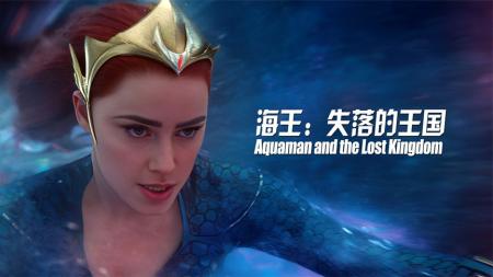 《海王2》1-3海王再遭仇家复仇，海后媚拉不幸重伤，神秘反派现身《海王2》