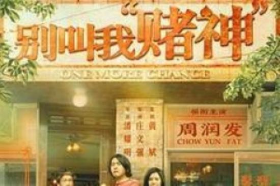 家庭电影《别叫我“赌神”》解说文案